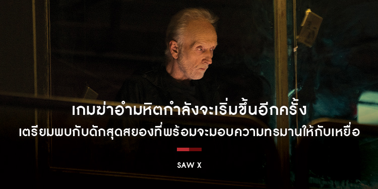 เกมฆ่าอำมหิตกำลังจะเริ่มขึ้นอีกครั้ง ใน “SAW X ชำแหละแค้น...เกมตัดตาย” 28 กันยายน ในโรงภาพยนตร์